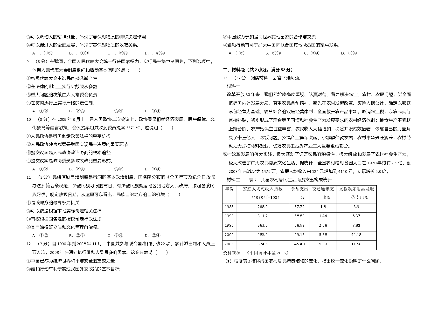 2009年全国统一高考政治试卷（全国卷ⅱ）（含解析版）.doc，第2页预览