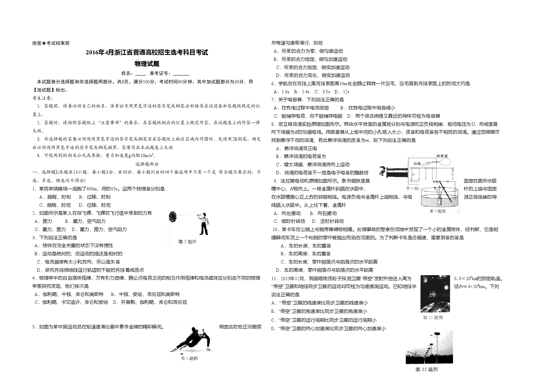 2016年浙江省高考物理【4月】(含解析版).doc,第1页预览