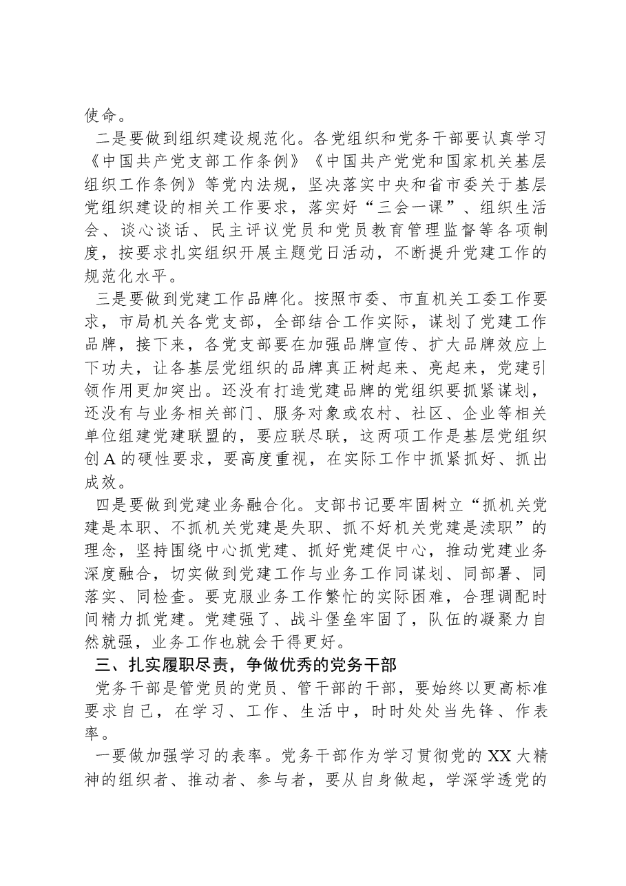 在党务干部培训班上的讲话.docx,第3页预览