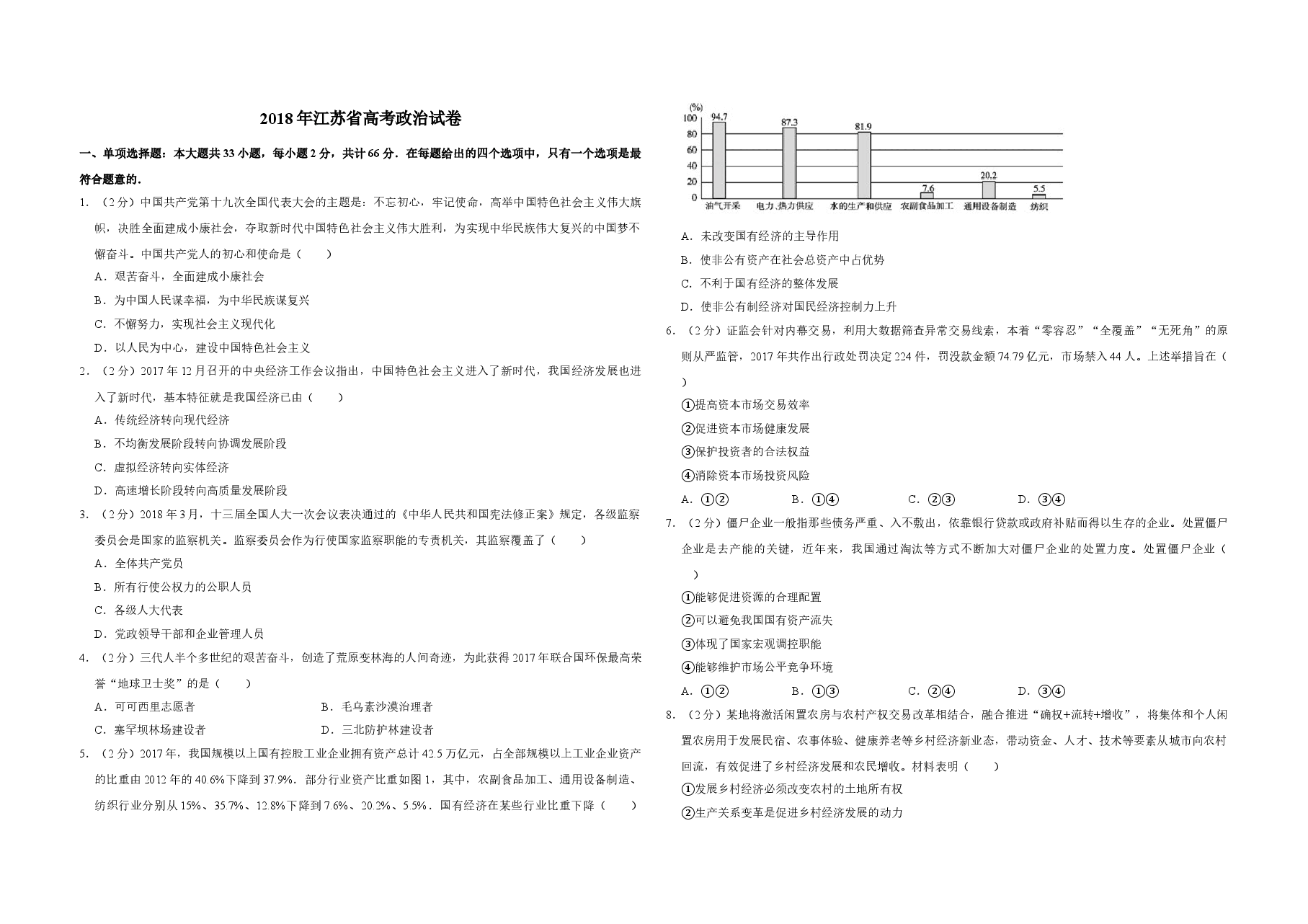 2018年江苏省高考政治试卷 .doc,第1页预览