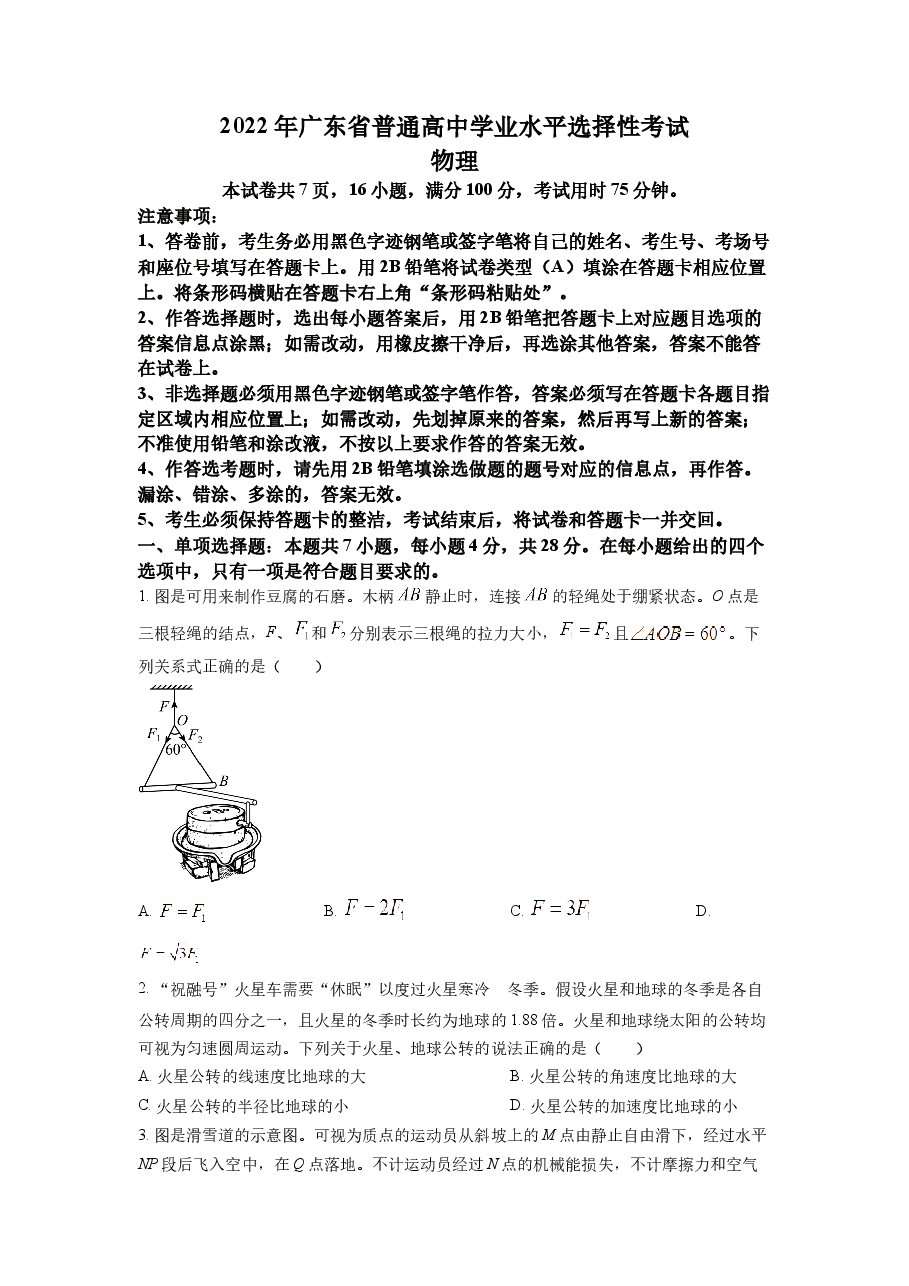 精品解析:2022年新高考广东物理高考真题(原卷版).docx,第1页预览