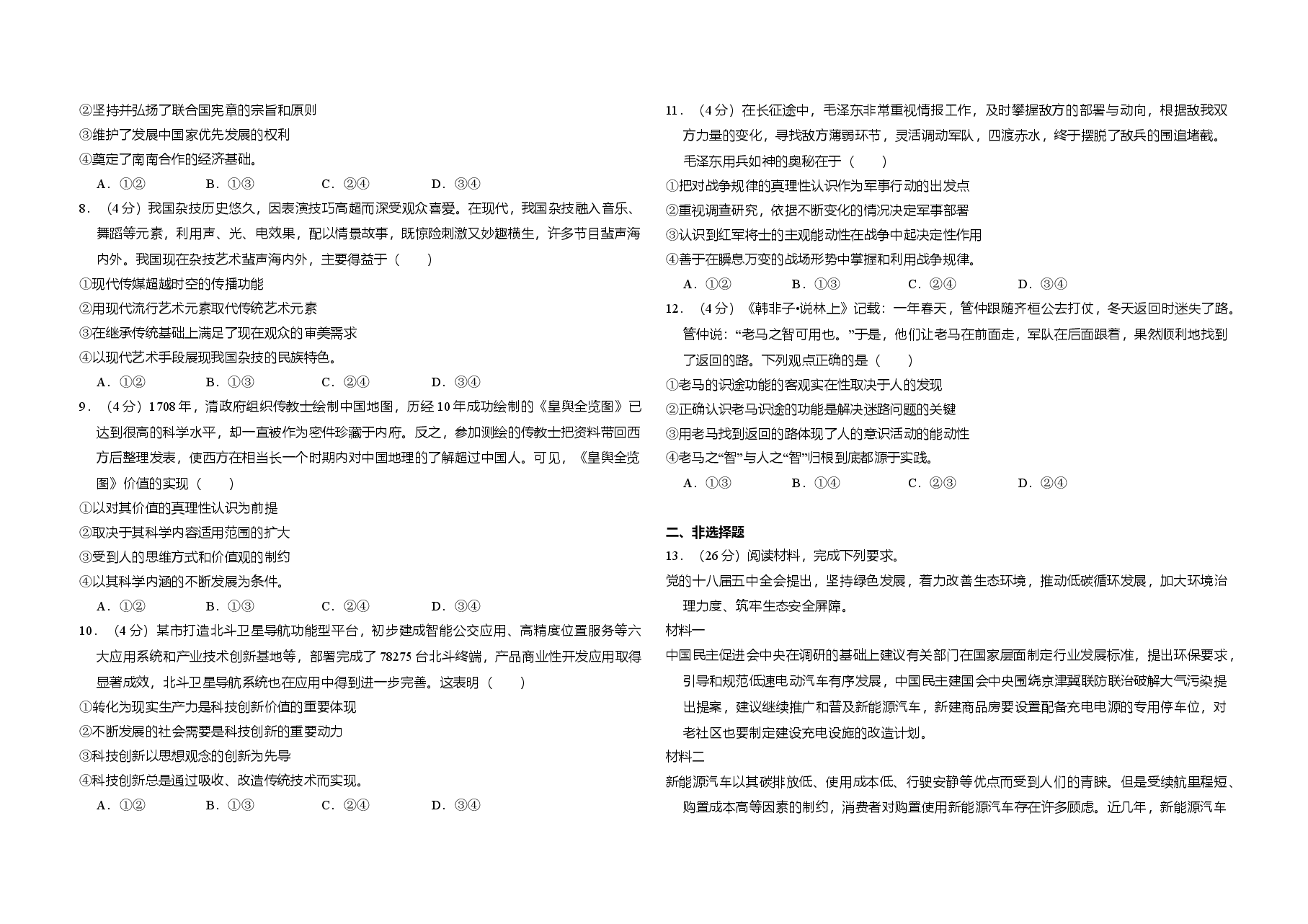 2016年全国统一高考政治试卷（新课标ⅱ）（含解析版）.doc，第2页预览