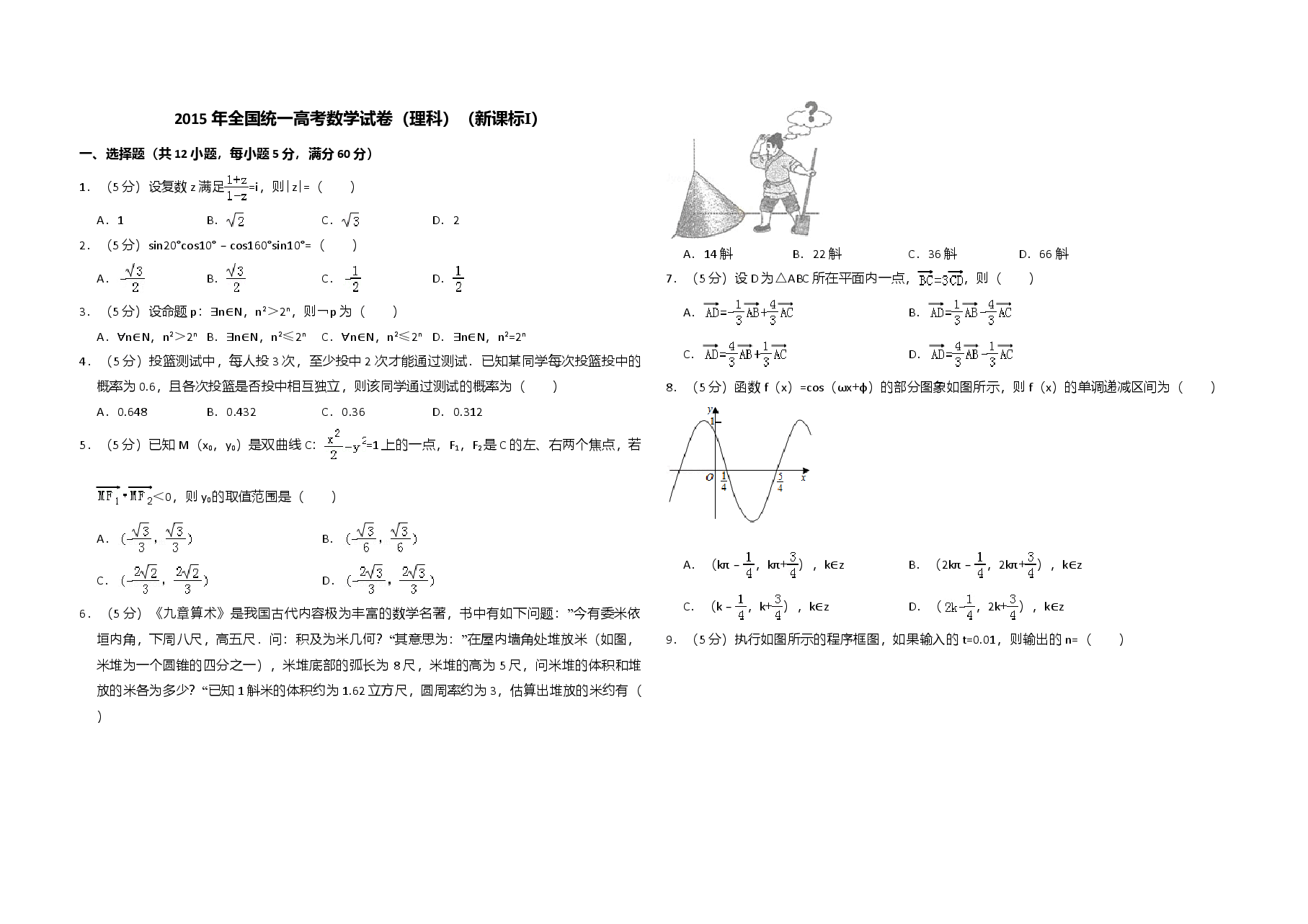 2015年全国统一高考数学试卷(理科)(新课标ⅰ)(含解析版).doc,第1页预览
