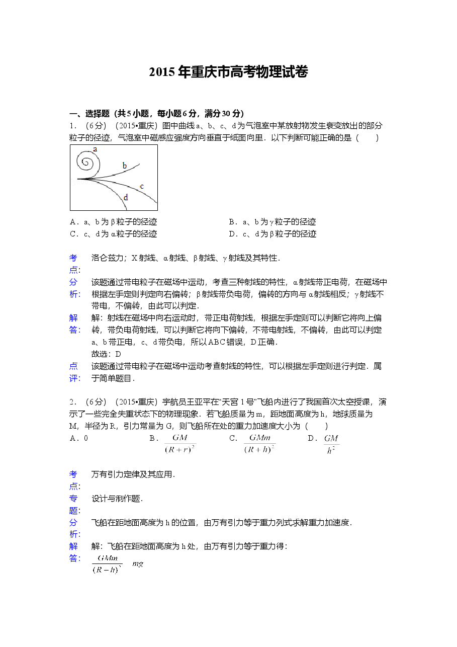 2015重庆高考物理试题和答案.doc，第1页预览