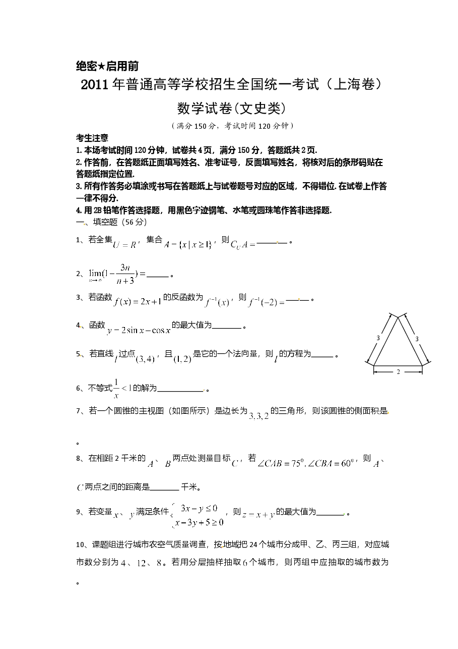 2011年上海高考数学真题(文科)试卷(word解析版).doc,第1页预览