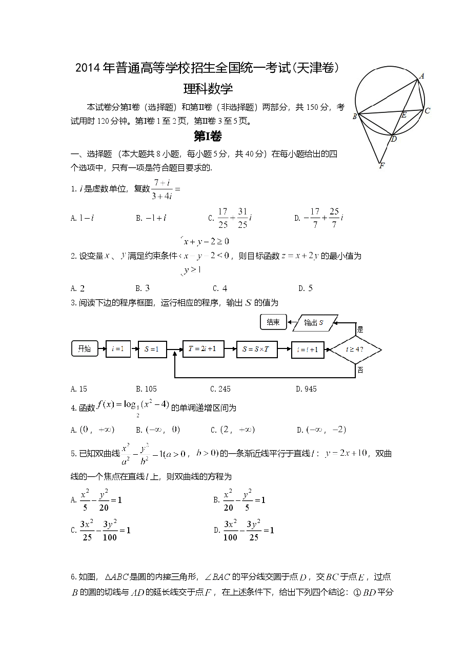 2014年高考理科数学试题(天津卷)及参考答案.doc,第1页预览