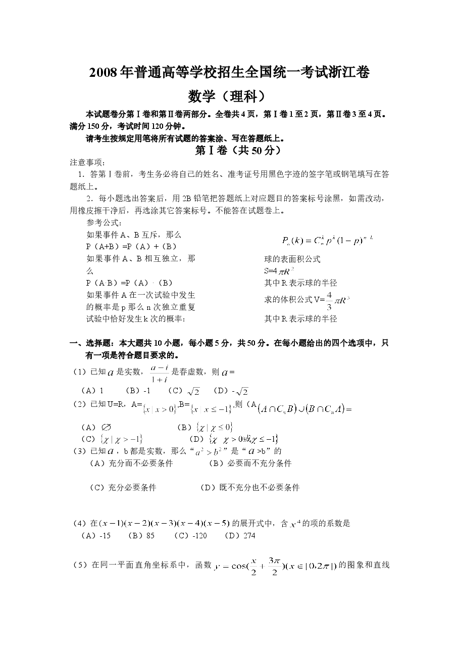 2008年浙江高考数学(理科)试卷(含答案).doc,第1页预览