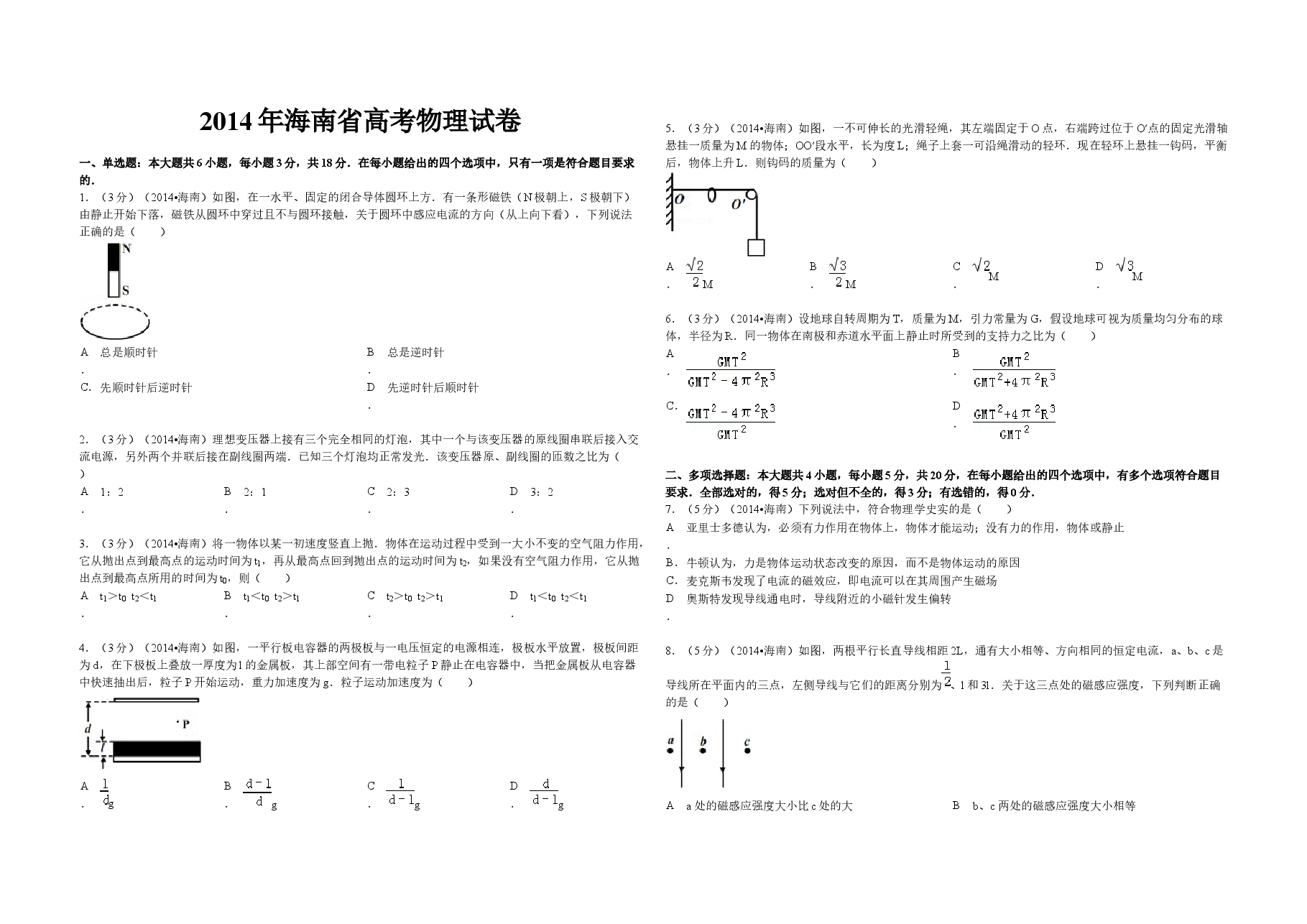 2014年海南高考物理试题及答案.docx,第1页预览