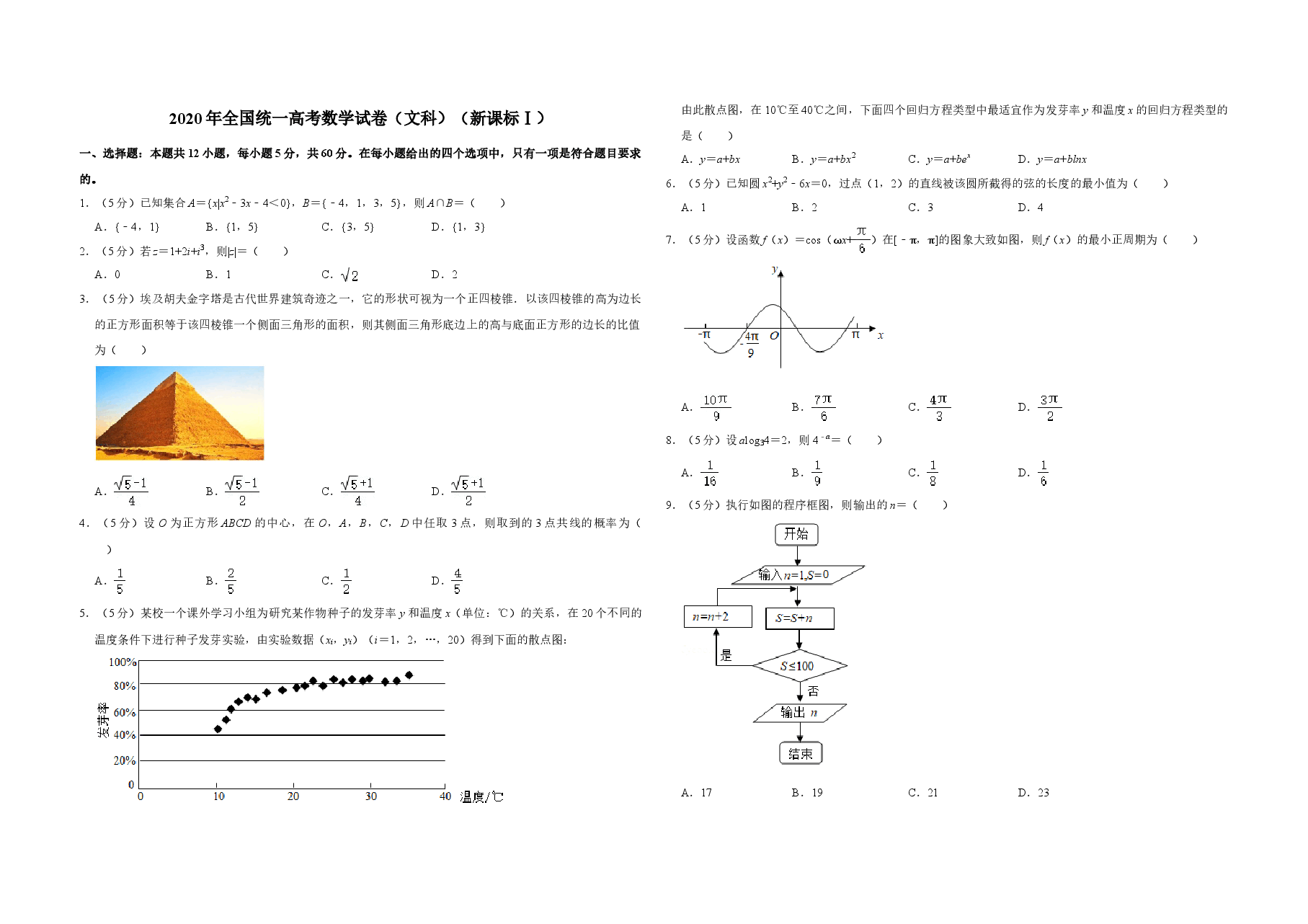 2020年全国统一高考数学试卷（文科）（新课标ⅰ）（含解析版）.doc，第1页预览