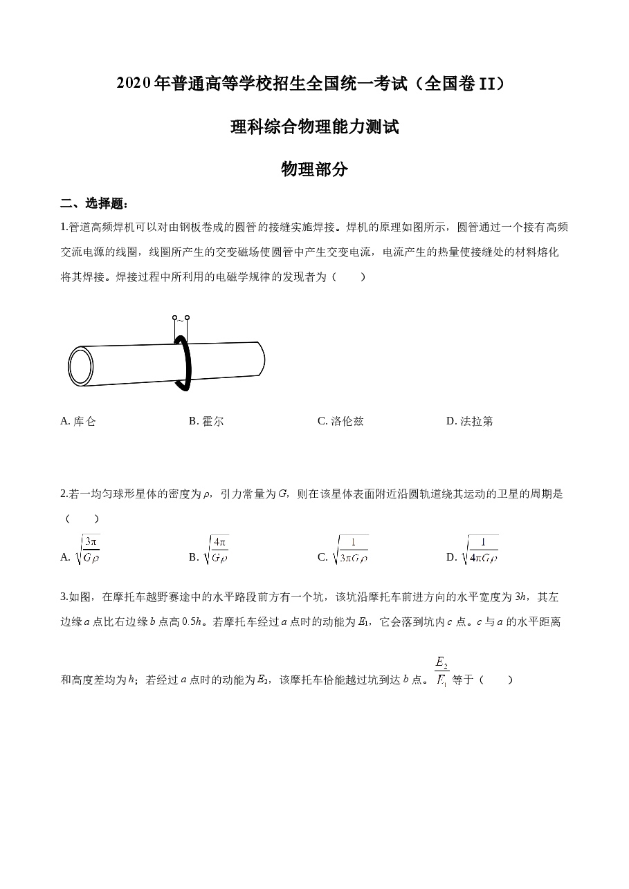 2020重庆高考物理试题和答案.docx,第1页预览