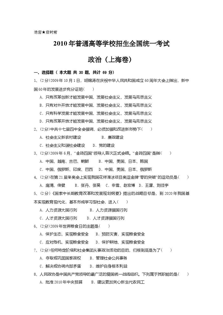 2010年上海市高中毕业统一学业考试政治试卷(原卷版).doc,第1页预览