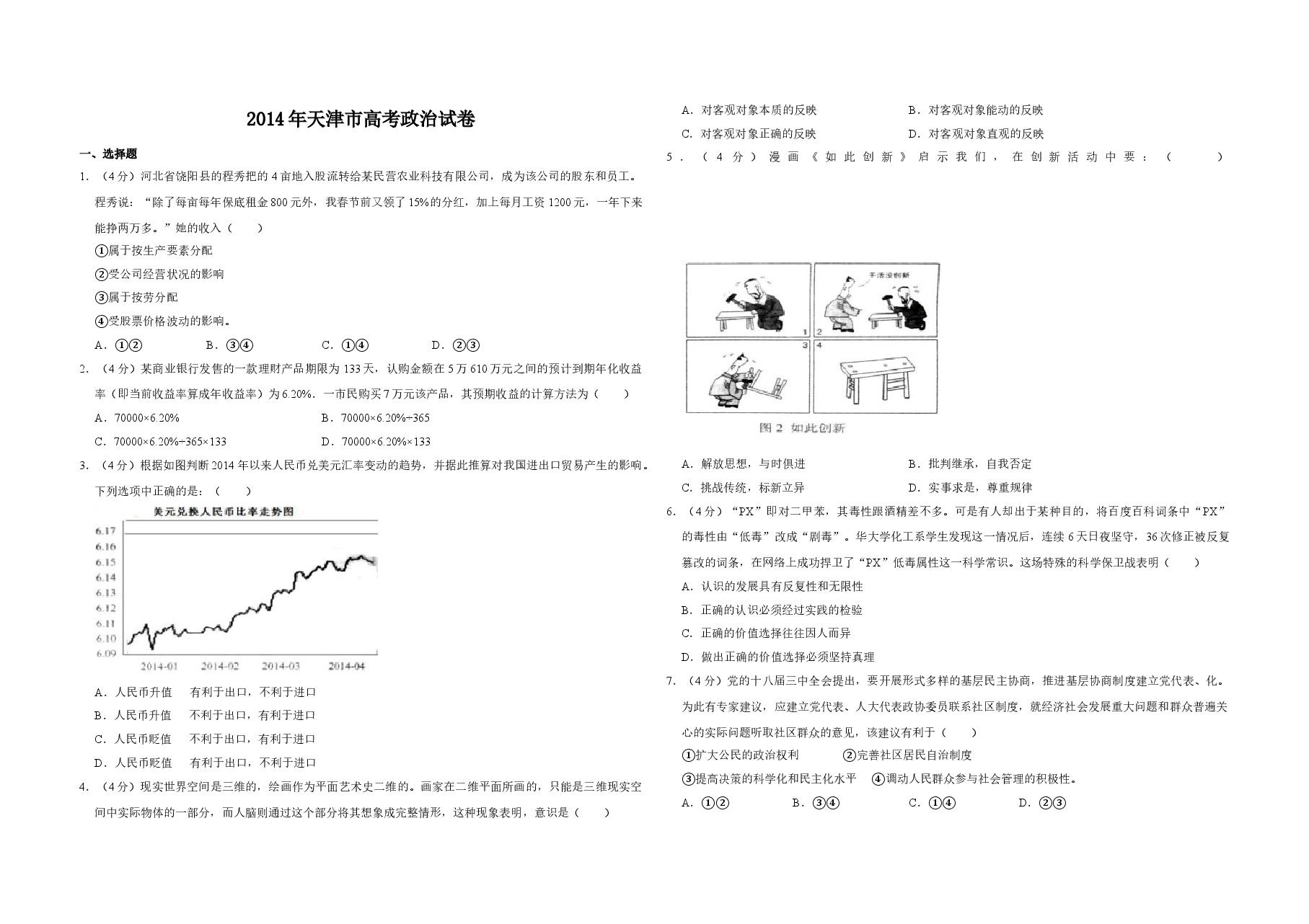 2014年天津市高考政治试卷 .doc,第1页预览