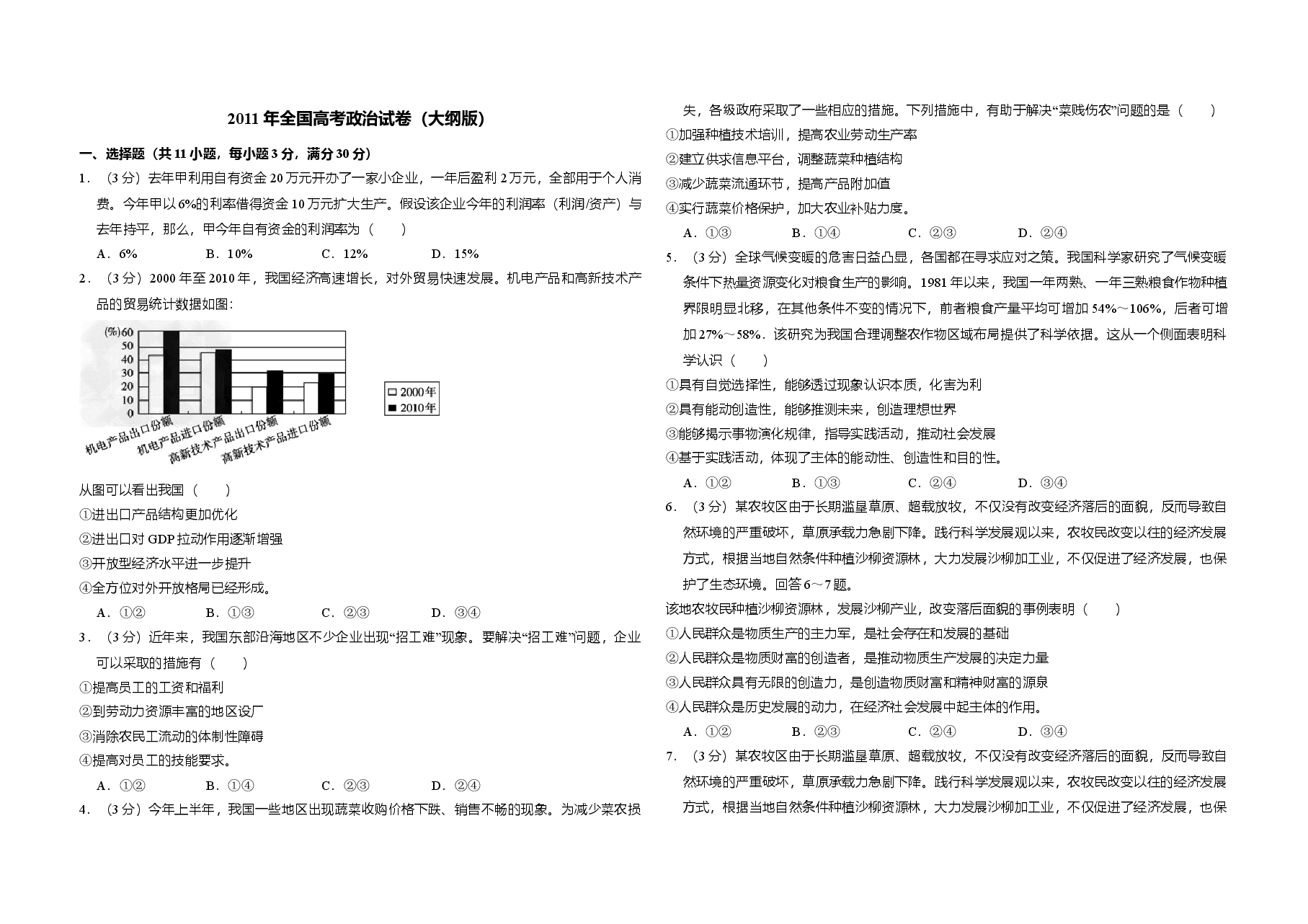 2011年全国统一高考政治试卷(大纲版)(原卷版).doc,第1页预览