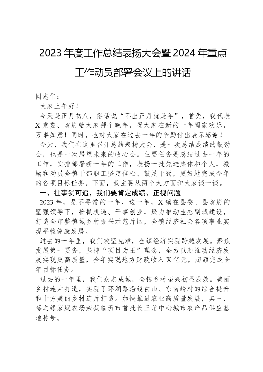 2023年度工作总结表扬大会暨2024年重点工作动员部署会议上的讲话.docx,第1页预览