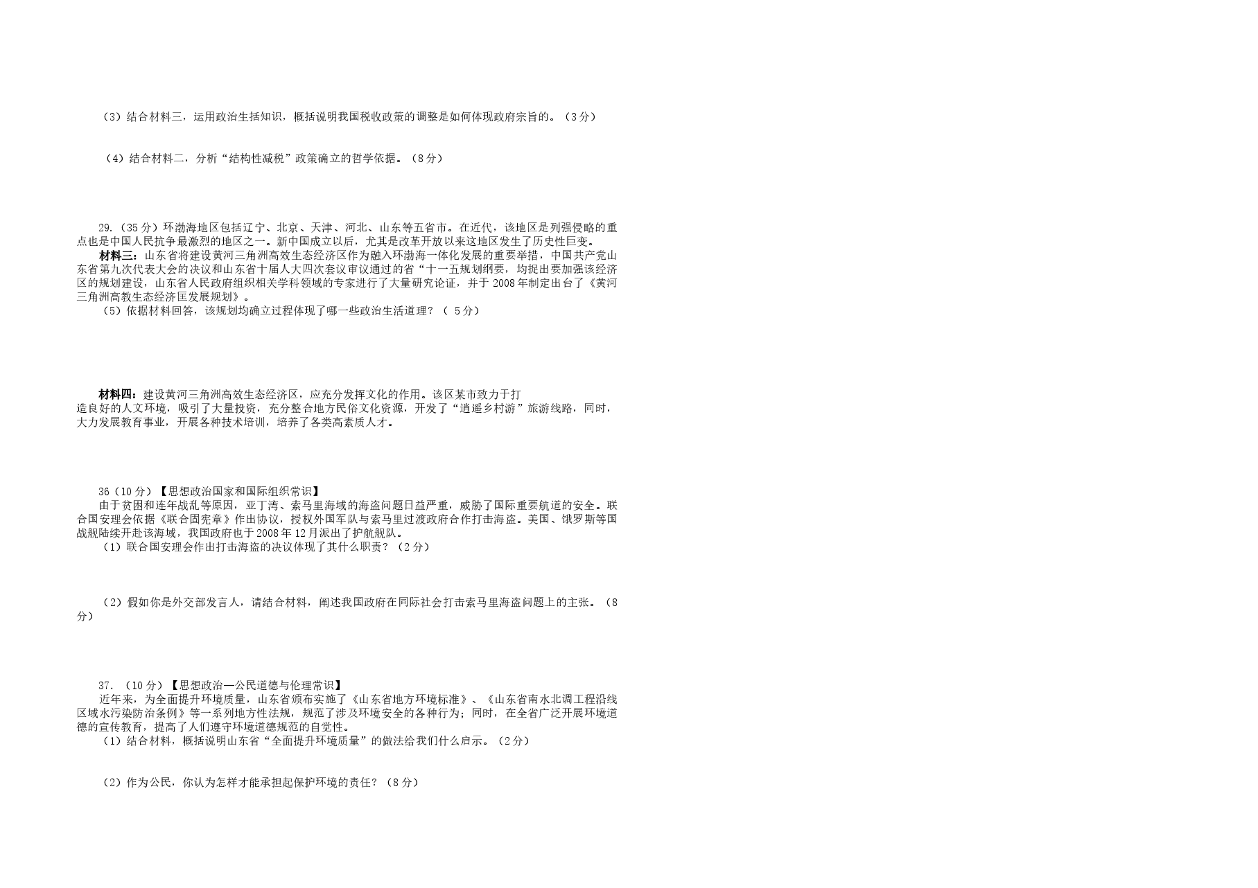 2009年高考真题 政治(山东卷)(原卷版).doc,第2页预览