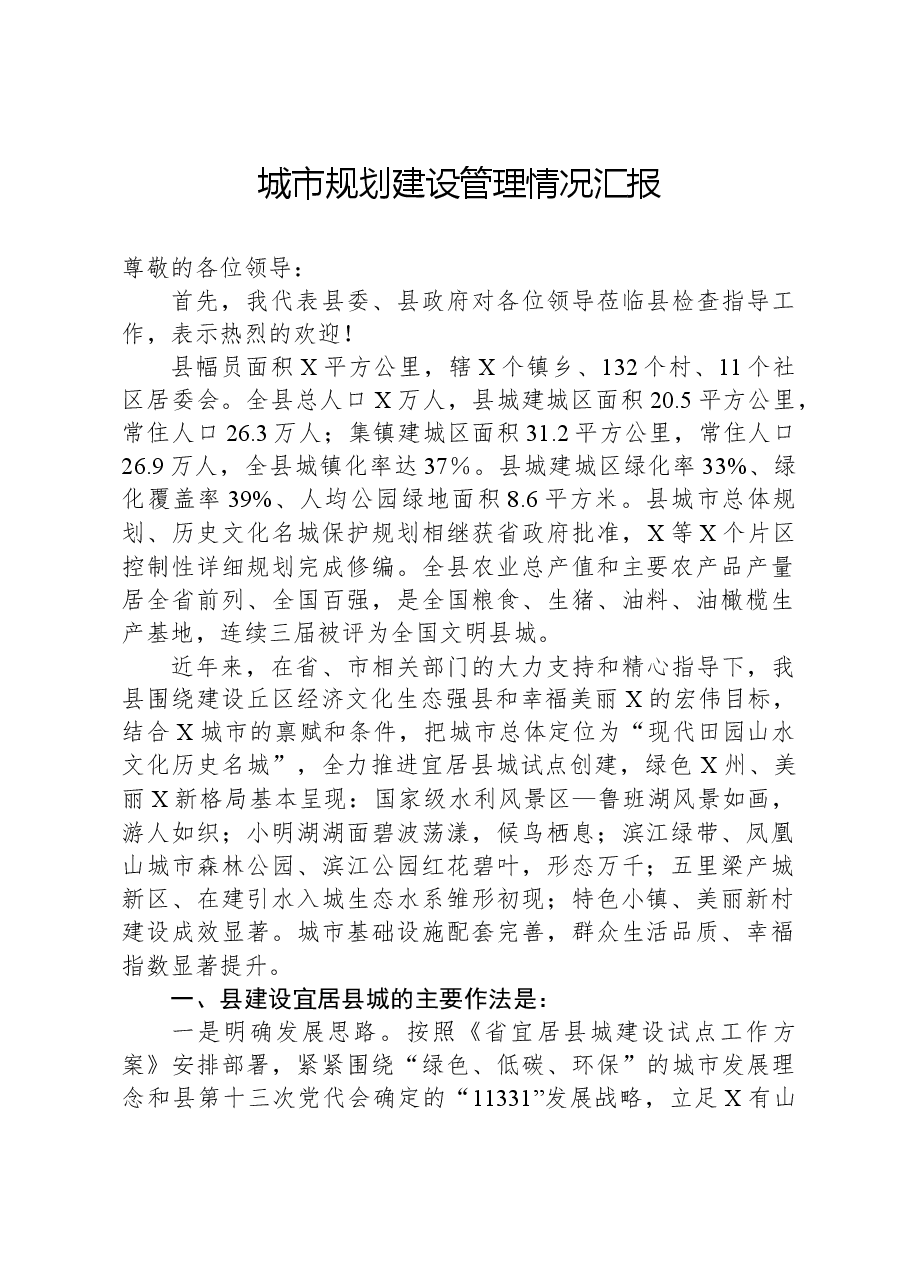 城市规划建设管理情况汇报.docx,第1页预览