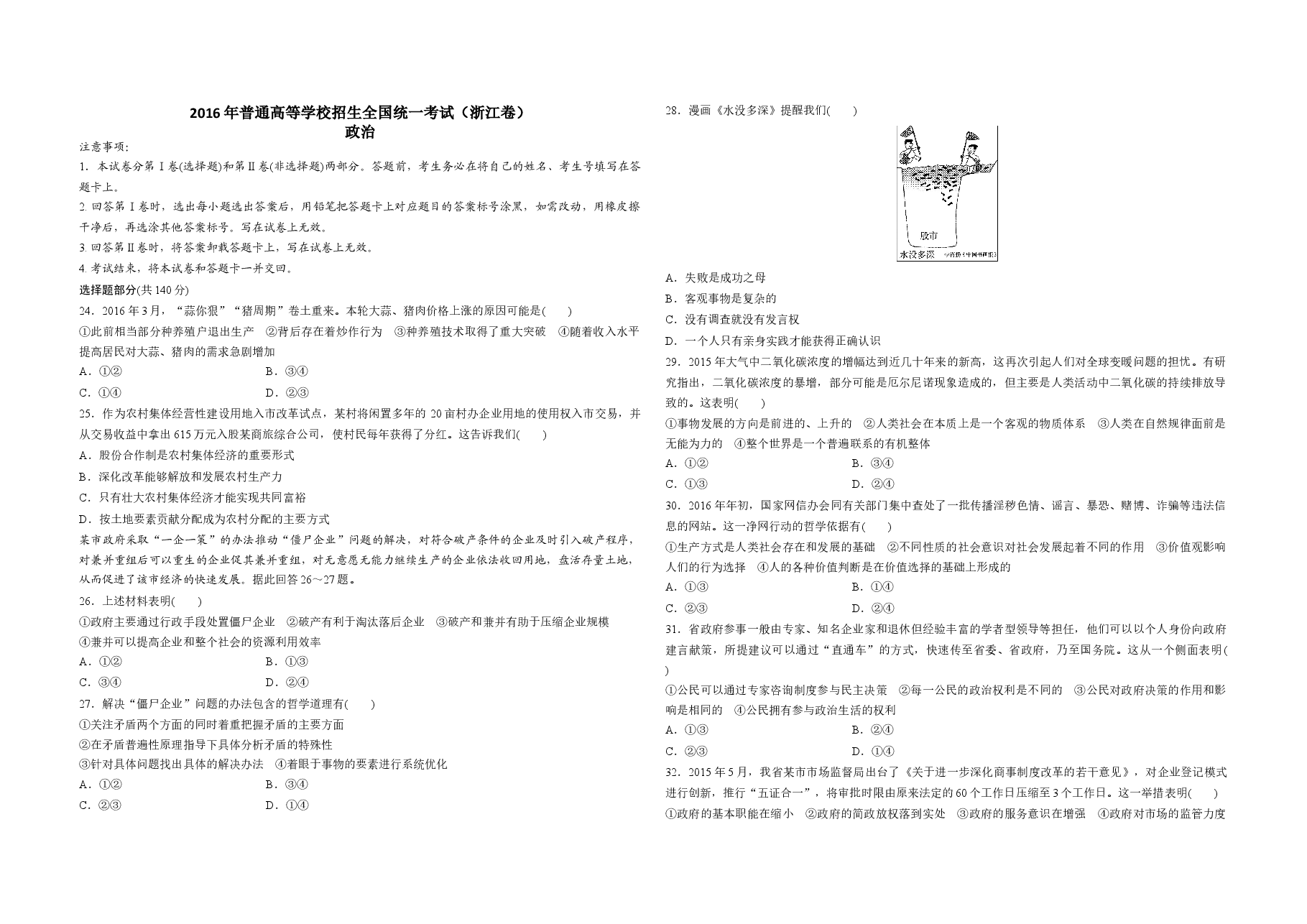 2016年浙江省高考政治【6月】(含解析版).docx,第1页预览