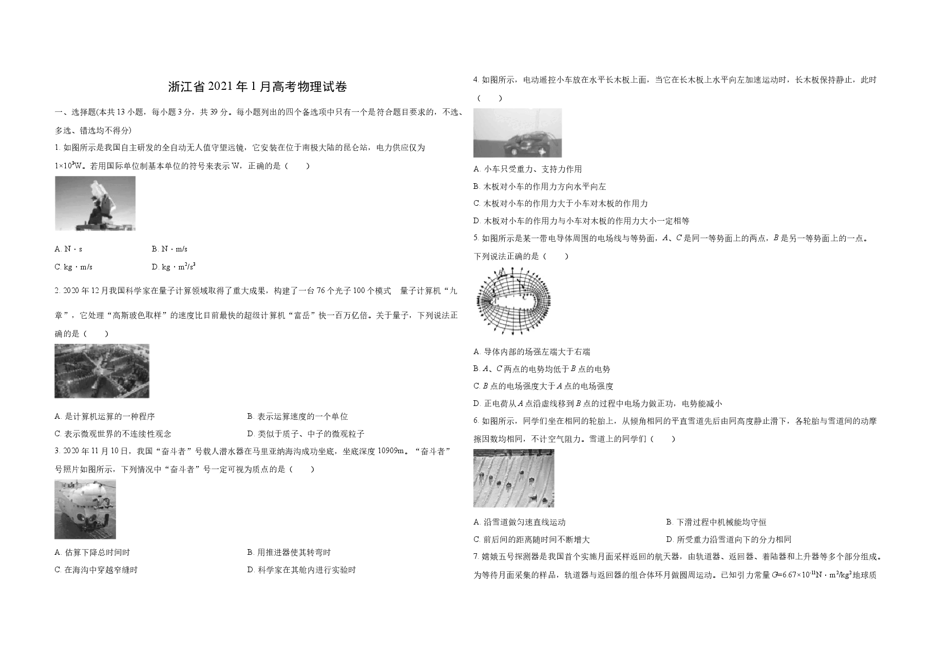2021年浙江省高考物理【1月】（原卷版）.docx，第1页预览