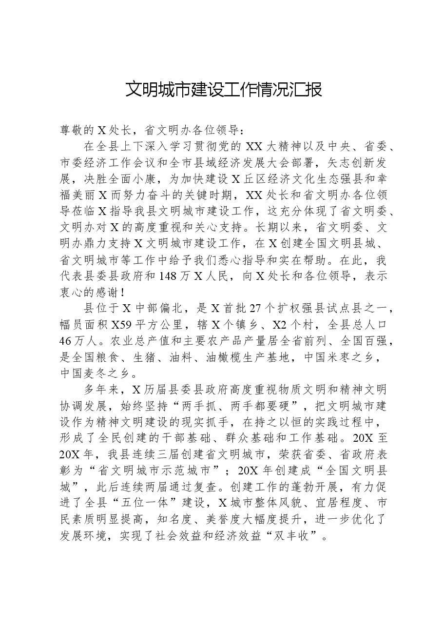文明城市建设工作情况汇报.docx,第1页预览