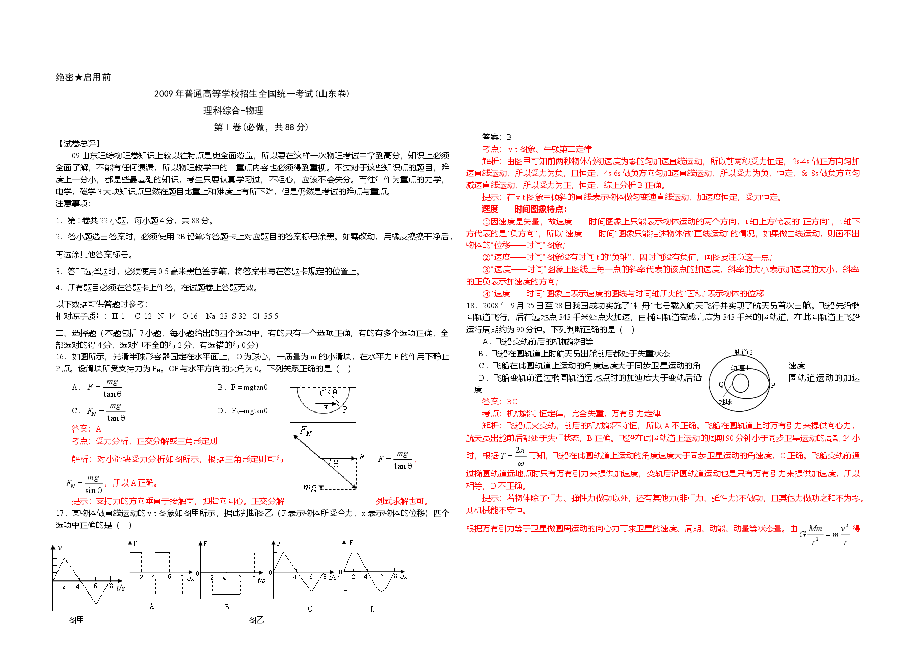 2009年高考真题 物理(山东卷)(含解析版).doc,第1页预览