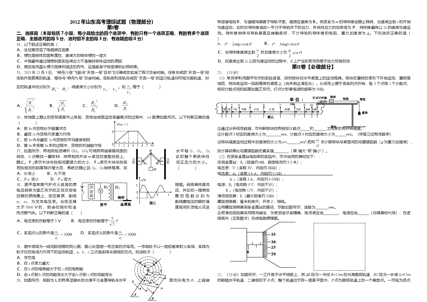 2012年高考真题 物理(山东卷)(含解析版).doc,第1页预览