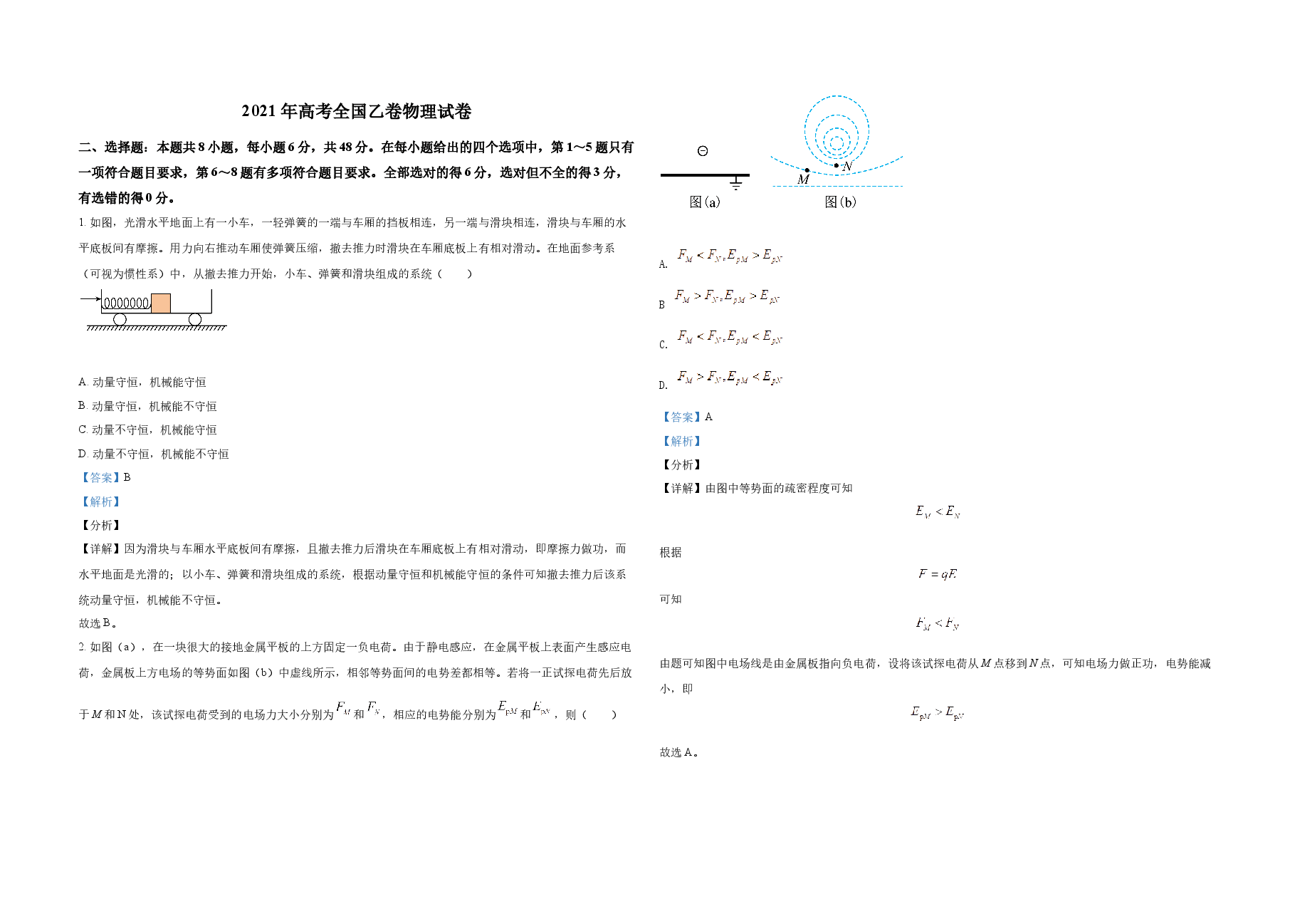 2021年全国统一高考物理试卷(新课标ⅱ)(含解析版).docx,第1页预览