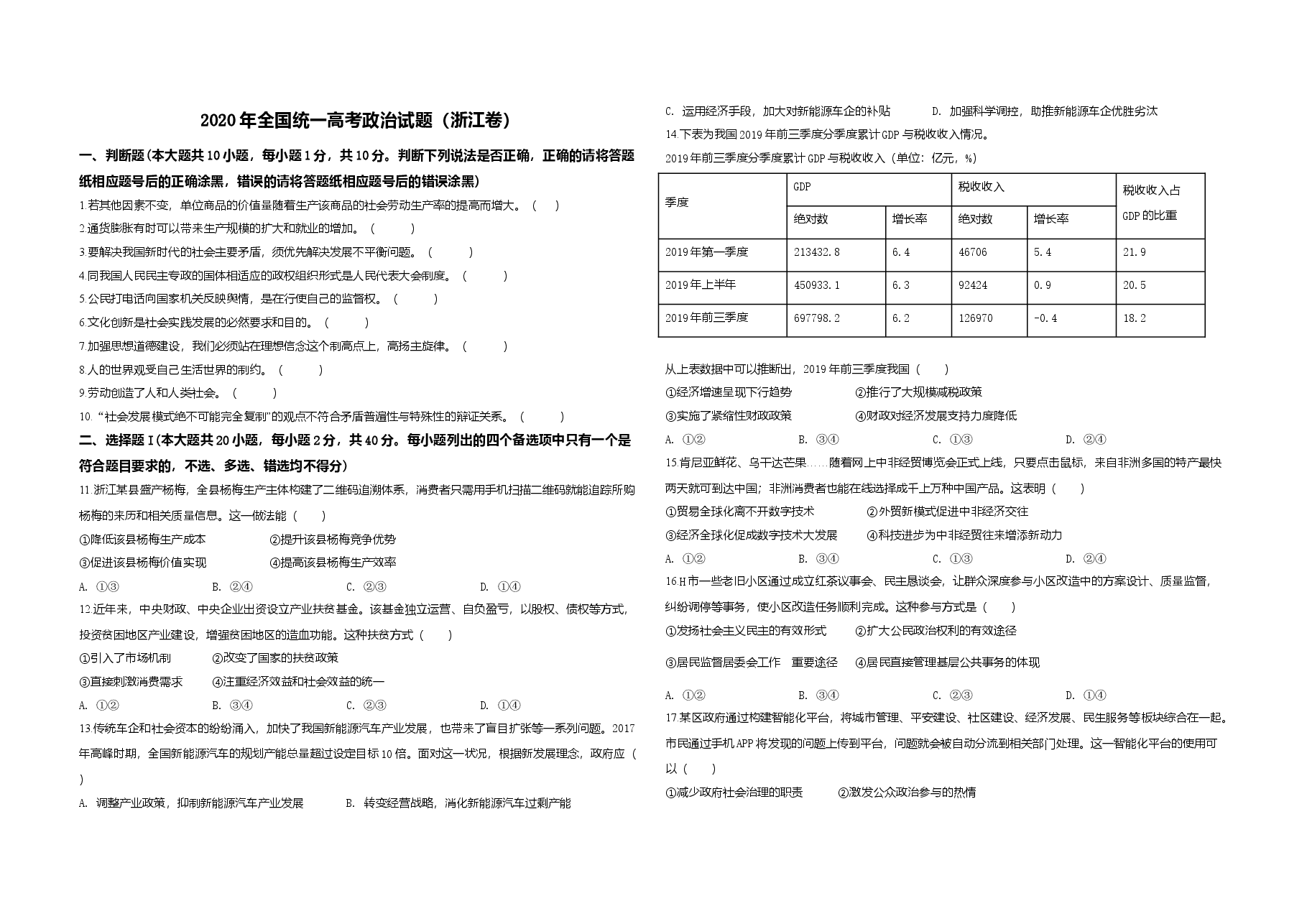 2020年浙江省高考政治【7月】(原卷版).doc,第1页预览