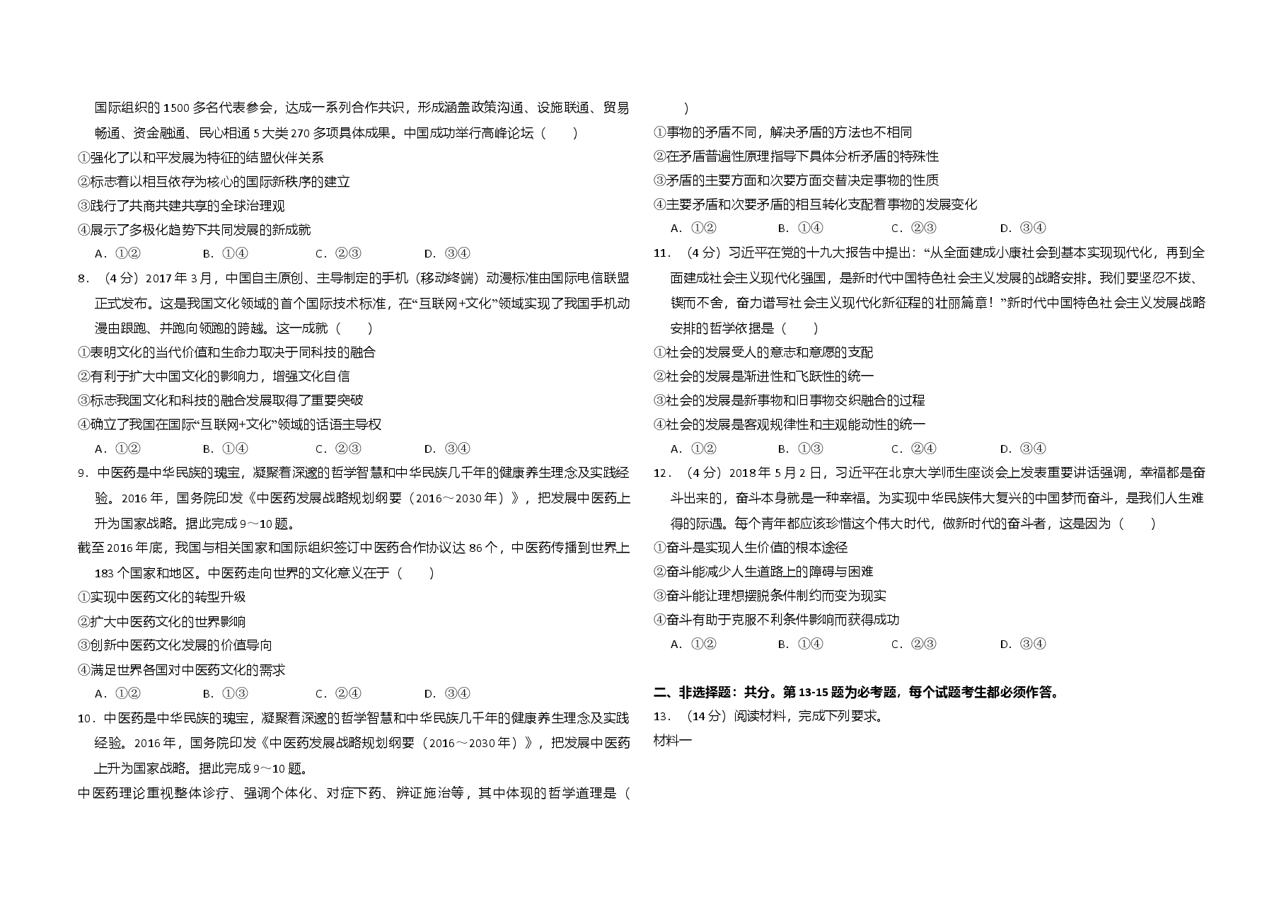 2018年全国统一高考政治试卷(新课标ⅱ)(原卷版).doc,第2页预览