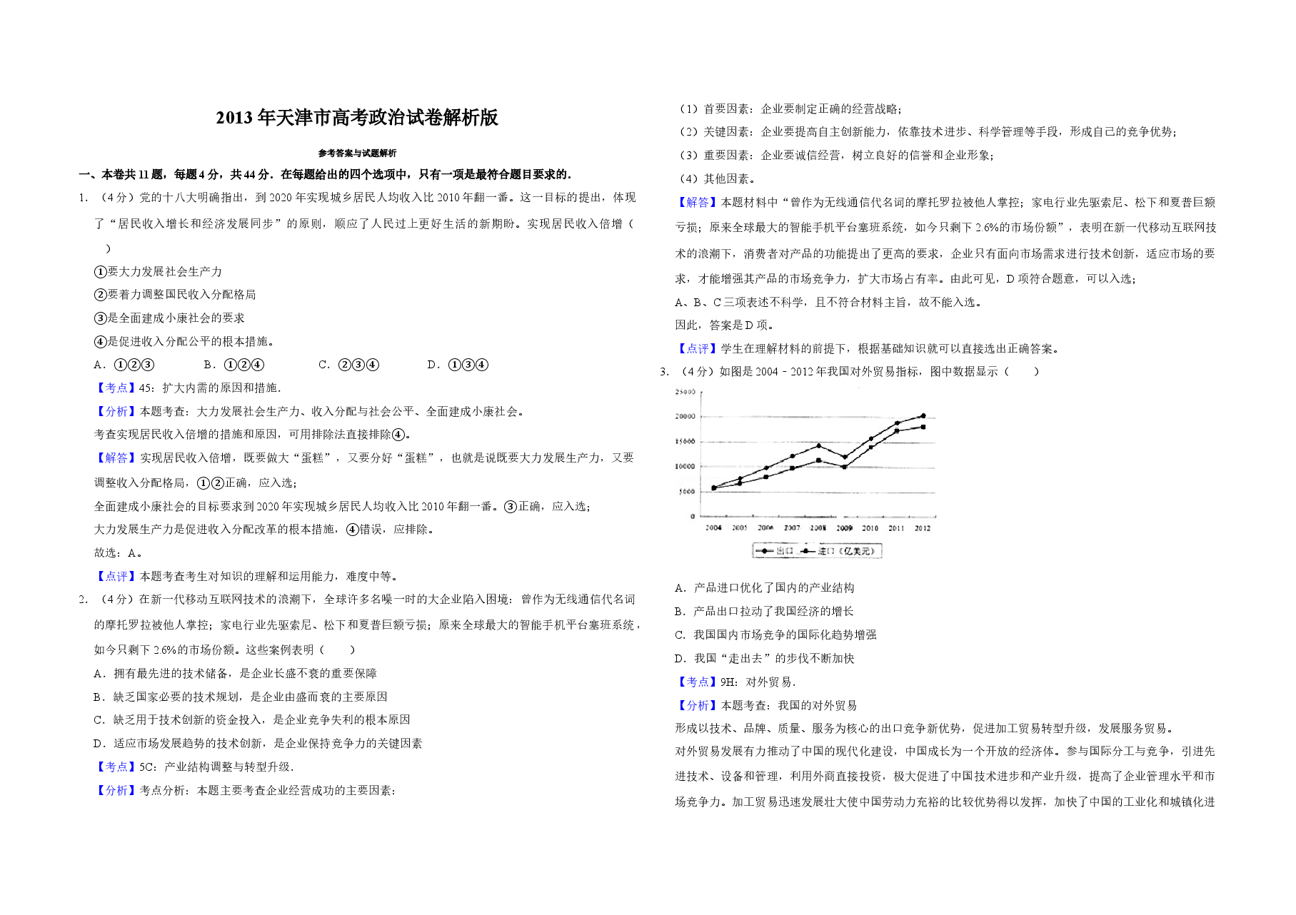 2013年天津市高考政治试卷解析版   .doc，第1页预览