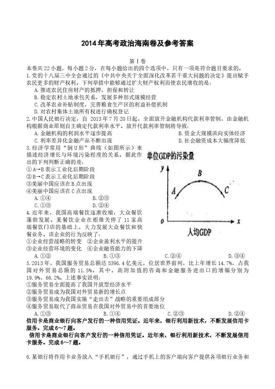 2014年海南省高考政治(原卷版).doc,第1页预览