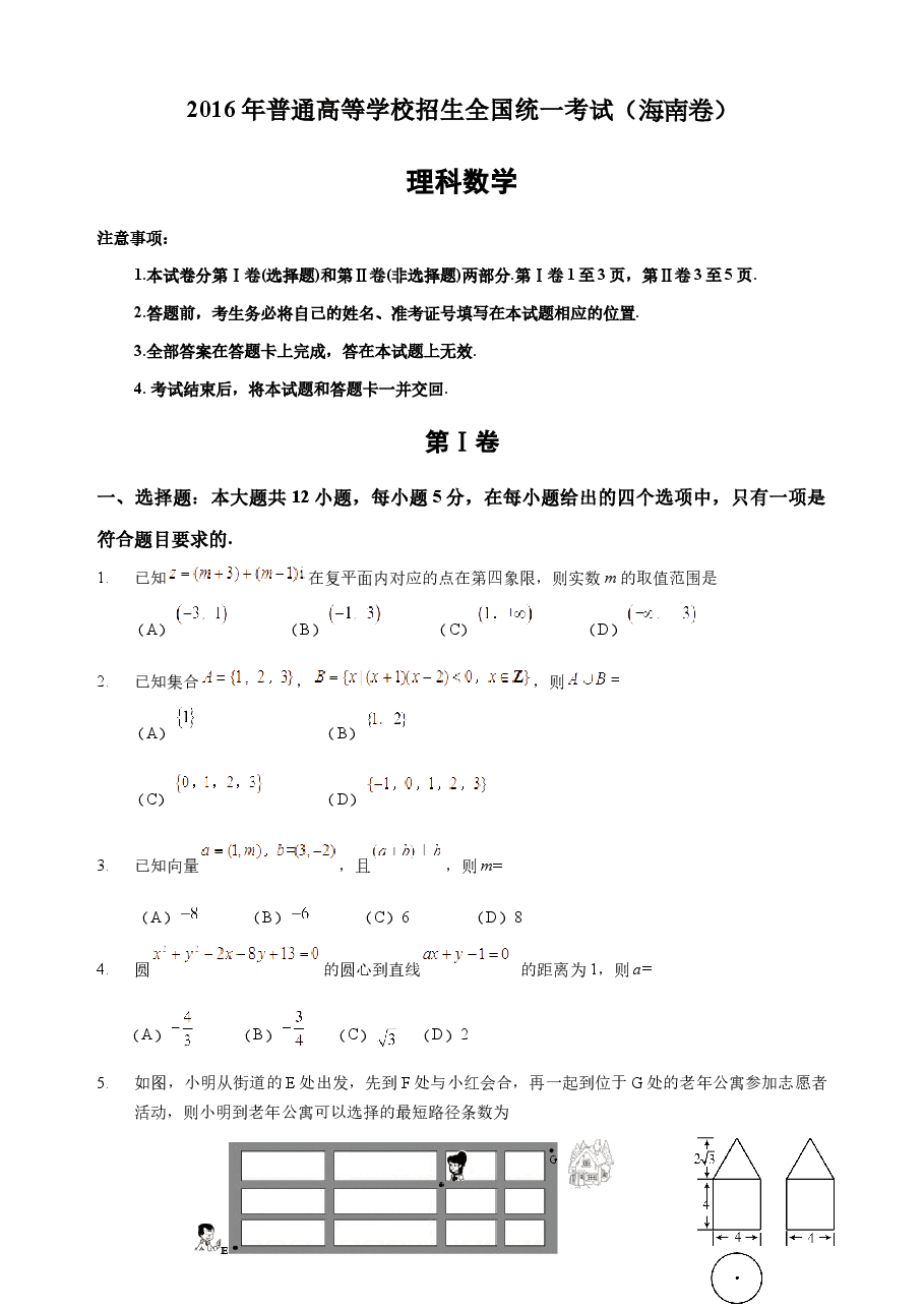 2016年理科数学海南省高考真题含答案.docx,第1页预览