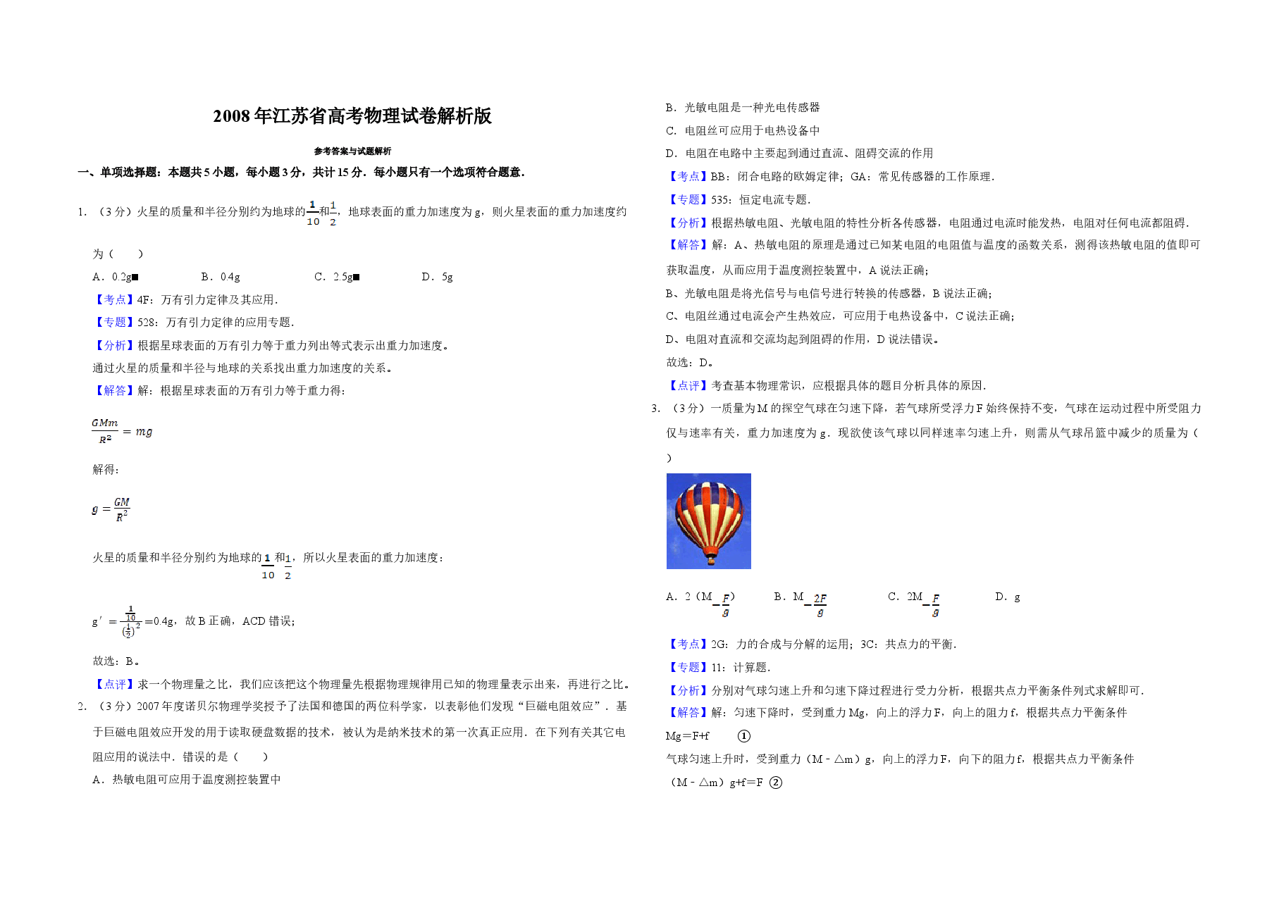 2008年江苏省高考物理试卷解析版   .doc，第1页预览