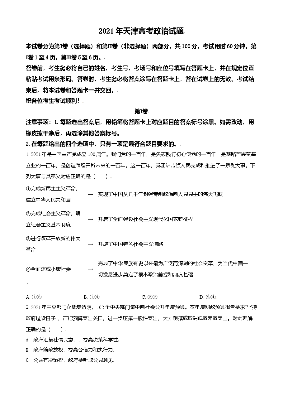 2021年天津市高考政治试卷.doc，第1页预览