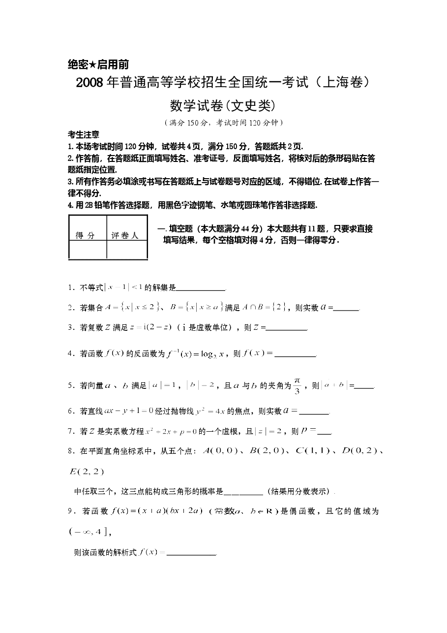 2008年上海高考数学真题(文科)试卷(word解析版).doc,第1页预览