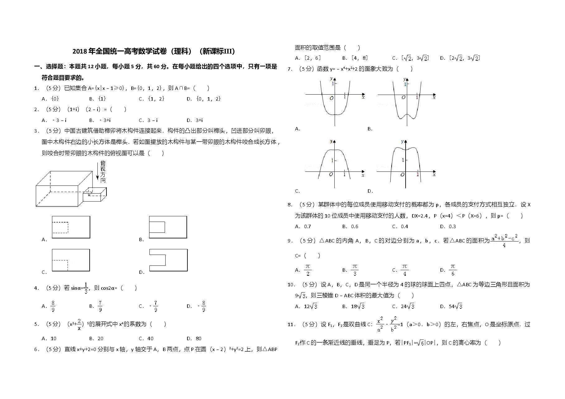 2018年全国统一高考数学试卷（理科）（新课标ⅲ）（含解析版）.doc，第1页预览