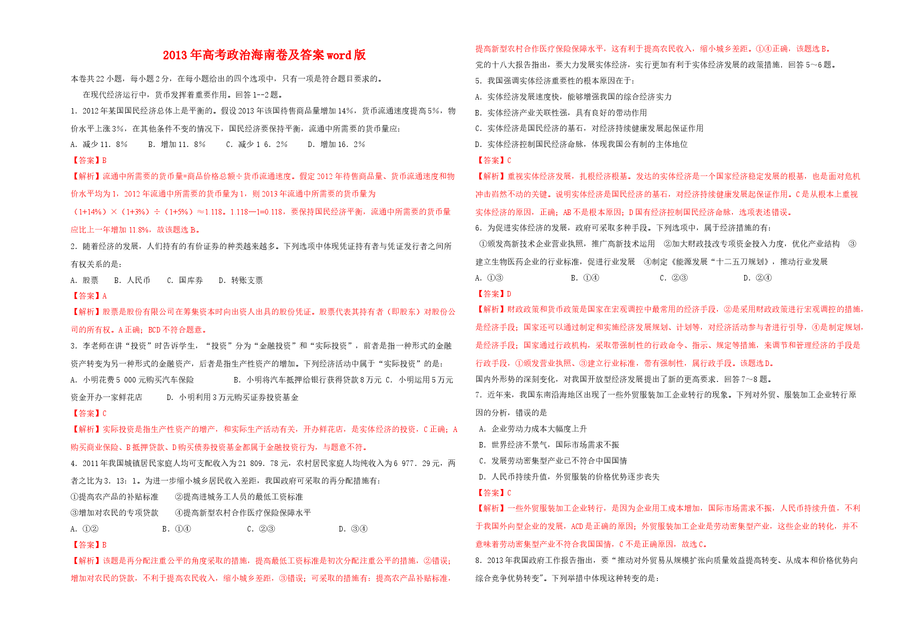 2013年海南省高考政治试题及答案.doc,第1页预览