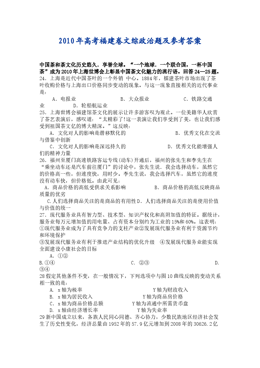 2010年高考福建卷(文综政治部分)(含答案).doc，第1页预览