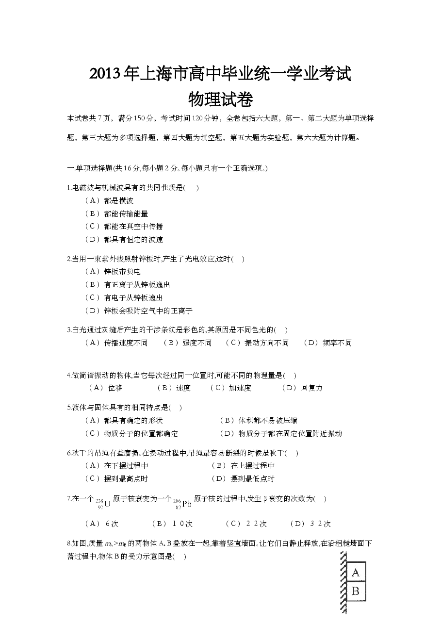 2013年上海市高中毕业统一学业考试物理试卷（word解析版）.doc，第1页预览