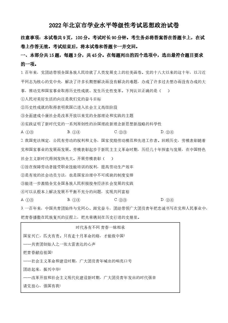 精品解析:2022年新高考北京政治高考真题(原卷版).docx,第1页预览