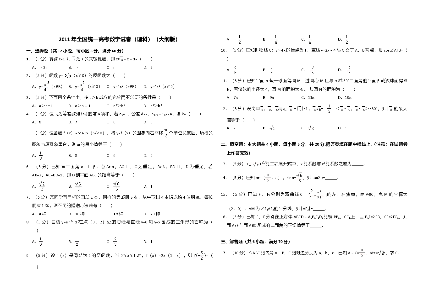 2011年全国统一高考数学试卷（理科）（大纲版）（含解析版）.doc，第1页预览