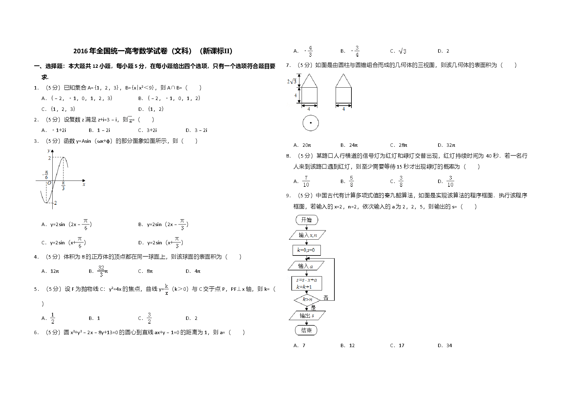 2016年全国统一高考数学试卷(文科)(新课标ⅱ)(含解析版).doc,第1页预览