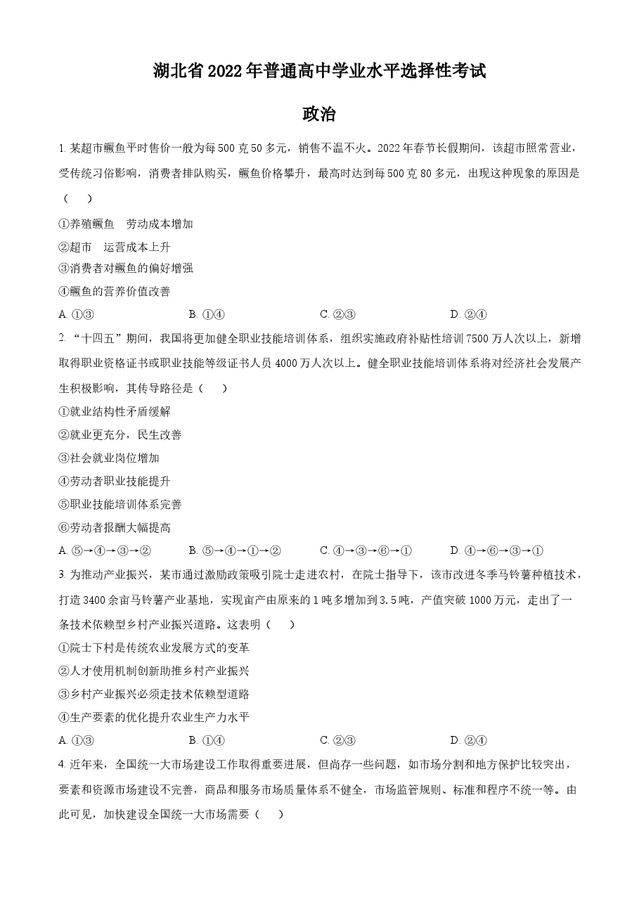 精品解析:2022年新高考湖北政治高考真题(原卷版).docx,第1页预览