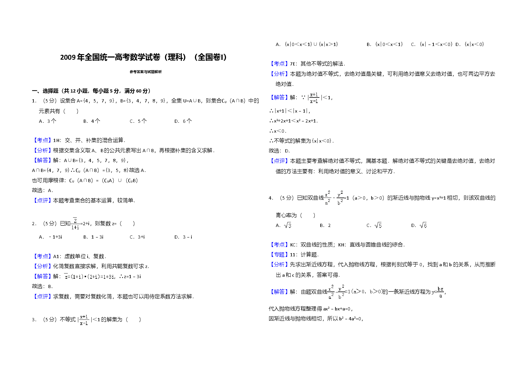 2009年全国统一高考数学试卷(理科)(全国卷ⅰ)(含解析版).doc,第3页预览