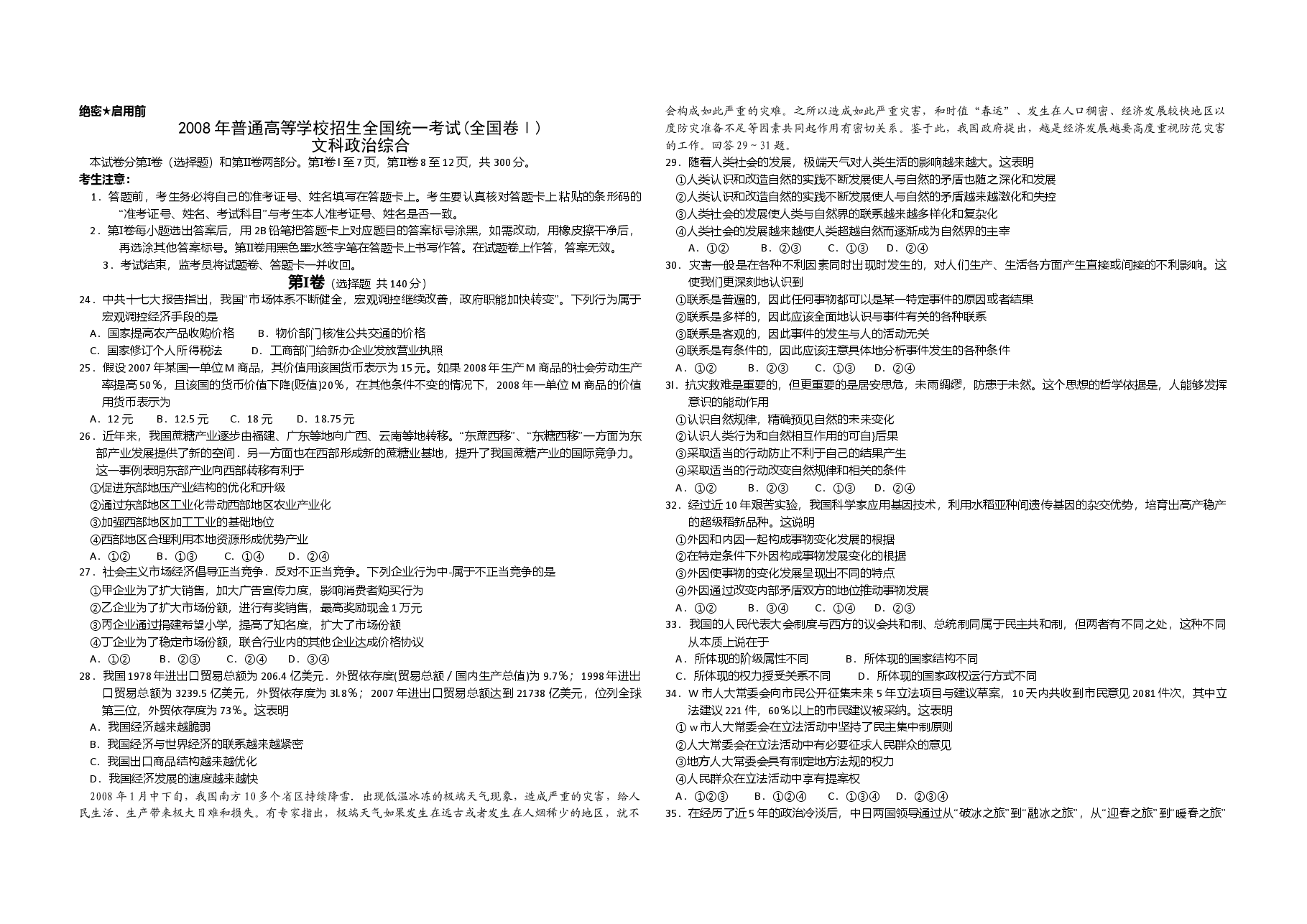 2008年浙江省高考政治(含解析版).doc,第1页预览