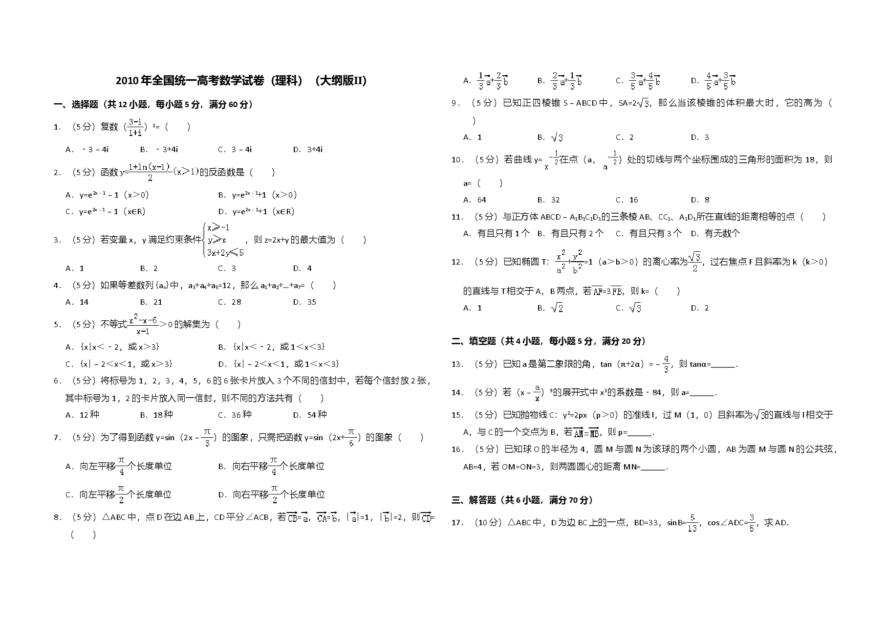 2010年全国统一高考数学试卷(理科)(大纲版ⅱ)(含解析版).doc,第1页预览