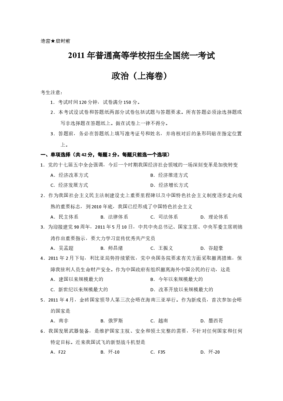 2011年上海市高中毕业统一学业考试政治试卷(答案版).doc,第1页预览