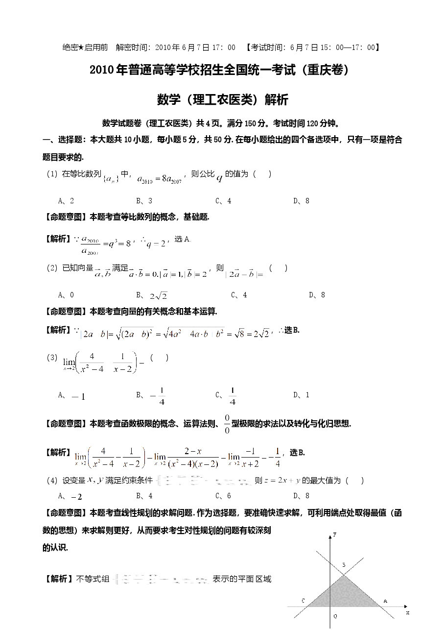 2010年高考重庆理科数学试题及答案(精校版).doc,第1页预览