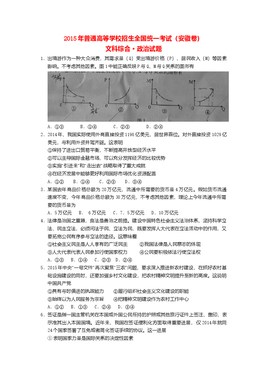 2015年高考安徽卷(文综政治部分)(含答案).doc,第1页预览