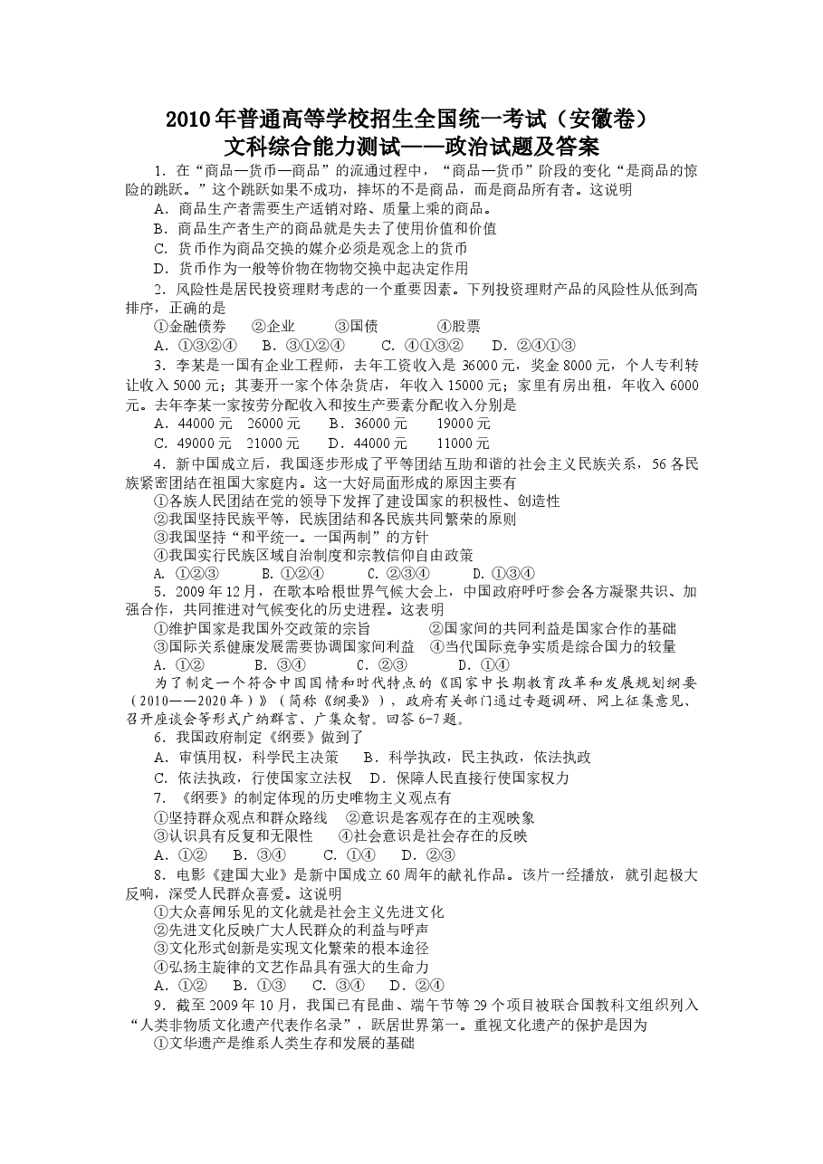 2010年高考安徽卷(文综政治部分)(含答案).doc，第1页预览
