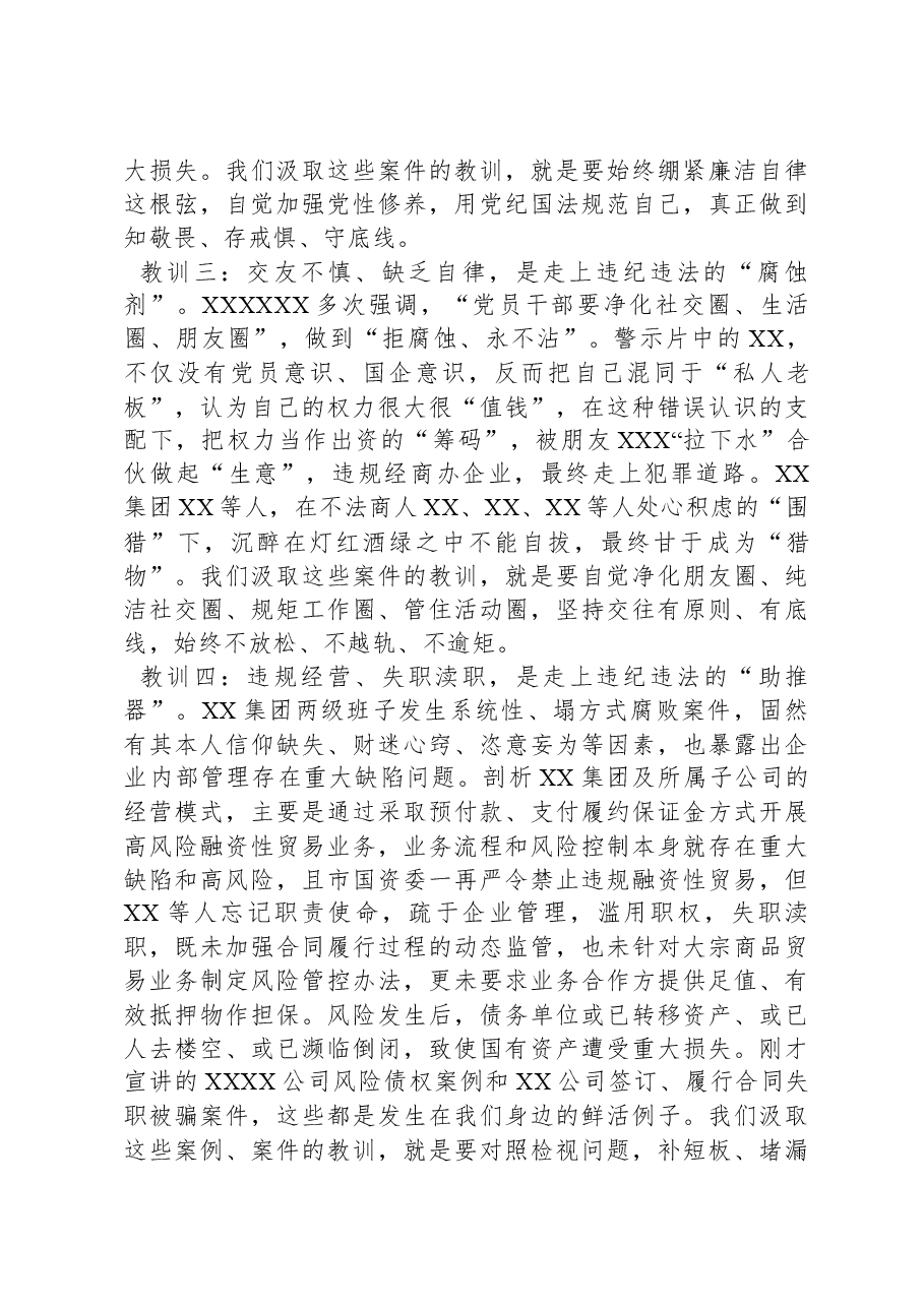 某国有企业董事长在2024年警示教育会上的讲话.docx,第3页预览